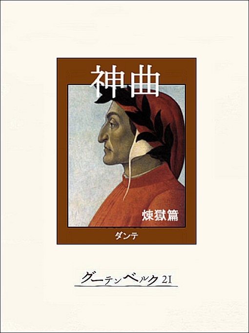 Title details for 神曲・煉獄篇 by ダンテ・アルギエーリ - Available